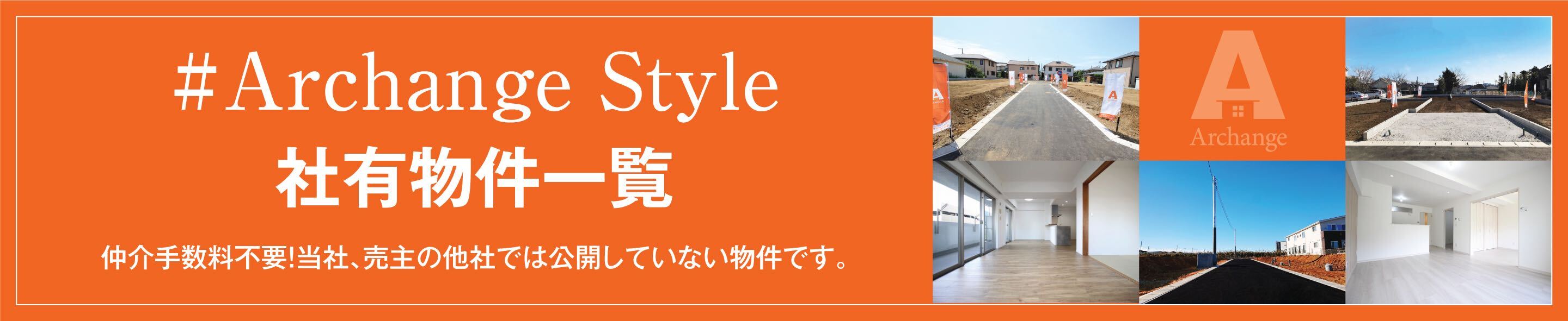 #Archange Style社有物件