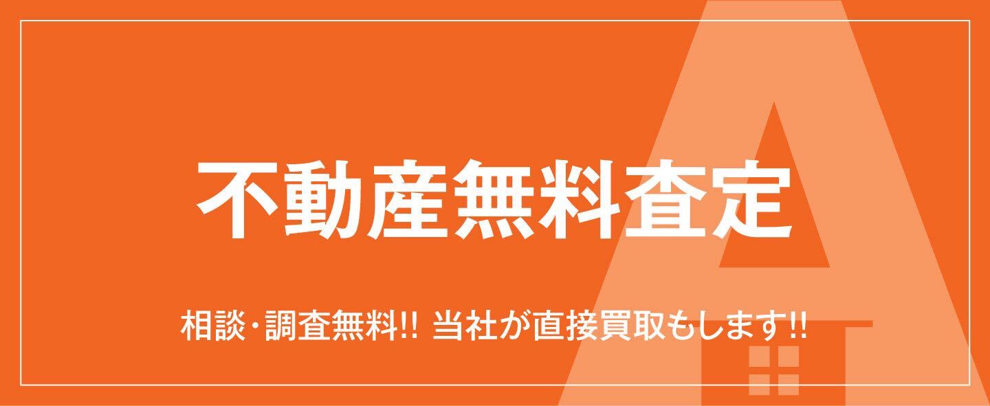 不動産無料査定