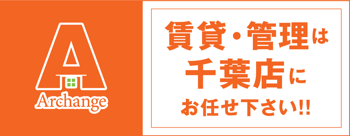 賃貸・管理は千葉店にお任せください