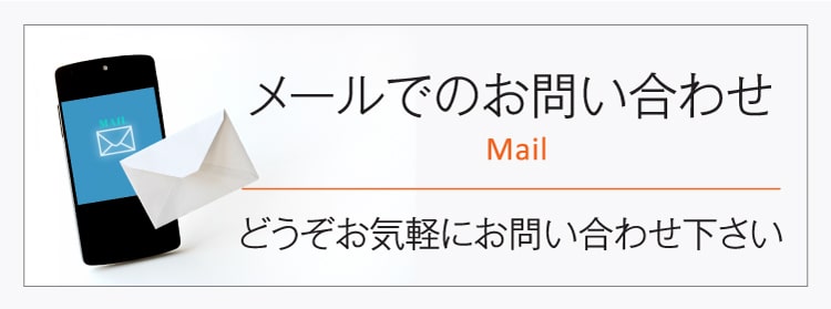 メールでのお問い合わせ　どうぞお気軽にお問い合わせ下さい