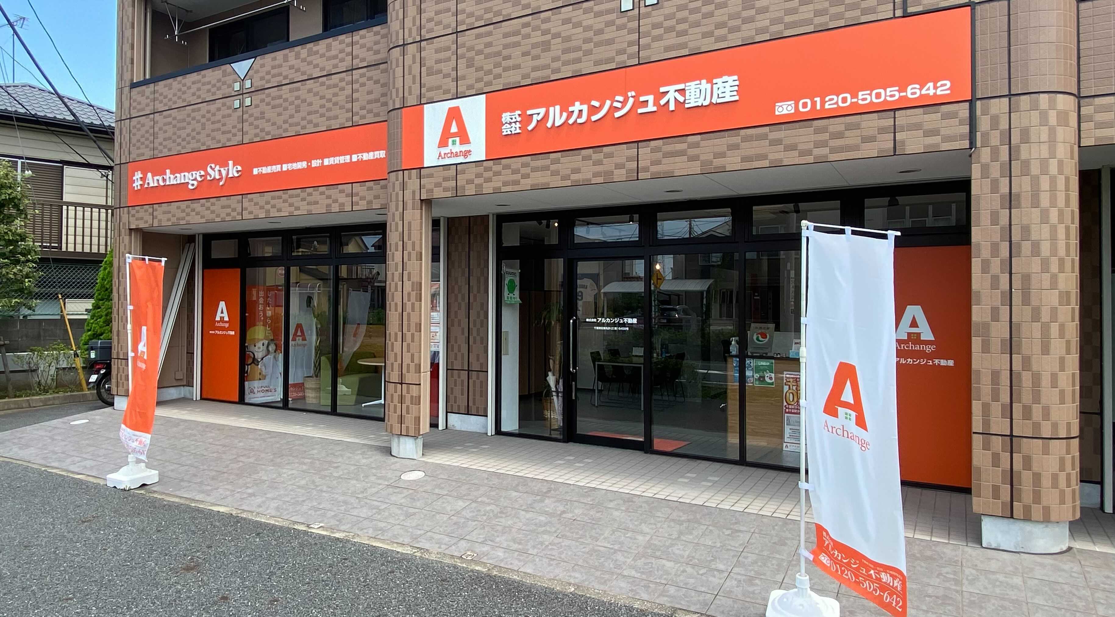 アルカンジュ不動産の店舗外観