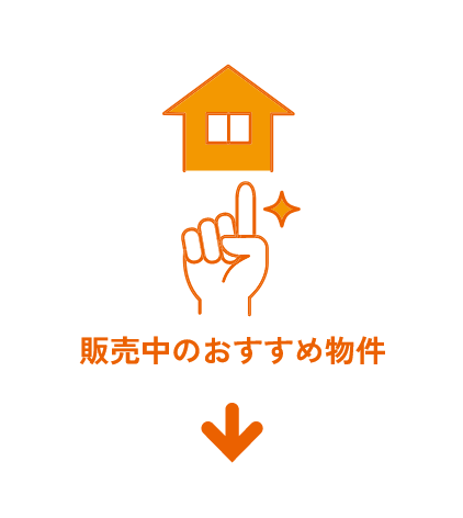 販売中のおススメ物件