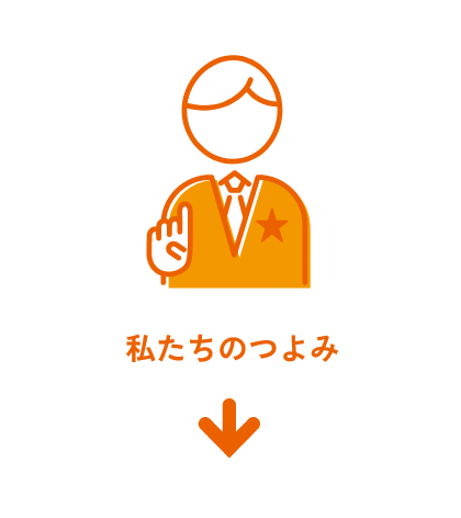 私たちの強みの画像