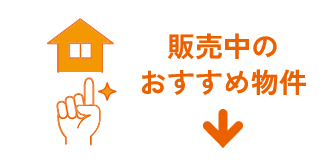 販売中のおススメ物件