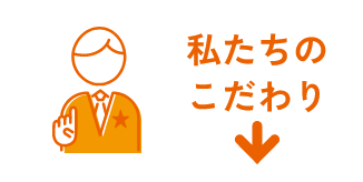 私たちの強みの画像