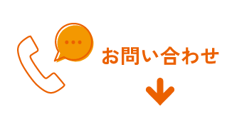 お問い合わせへの画像