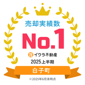 白子町売却実績数NO.1