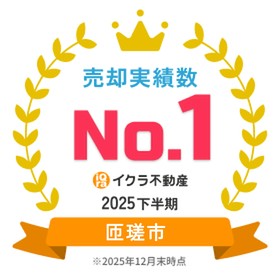 睦沢町売却実績数NO.1