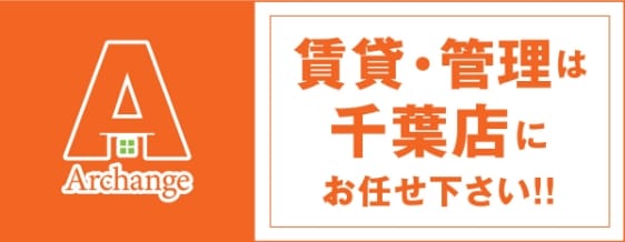 賃貸・管理は千葉店へリンク画像