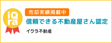 「信頼できる不動産屋さん認定・いくら不動産」へリンク画像