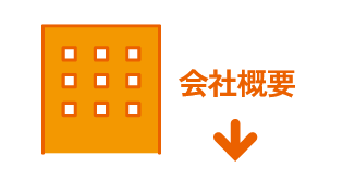 会社概要の画像