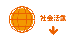 社会活動の画像