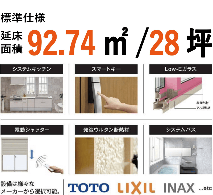 工務店の標準仕様の画像 延床面積92.74㎡/28坪