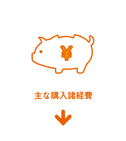 主な購入諸経費の画像