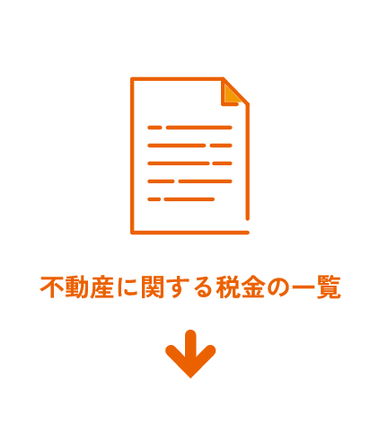不動産に関する税金の一覧の画像