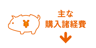 主な購入諸経費のsp画像