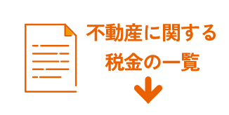 不動産に関する税金の一覧のsp画像