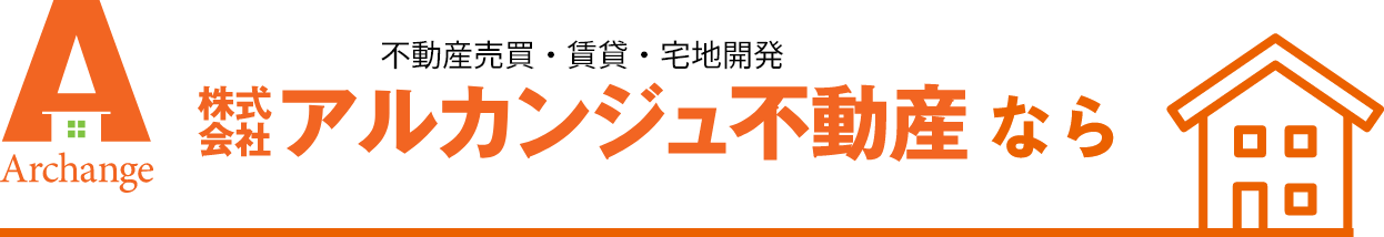 アルカンジュ不動産のロゴと社名