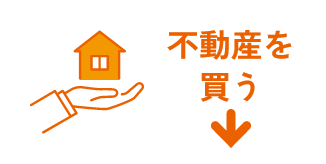 不動産を買うの画像
