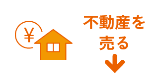 不動産を買うの画像
